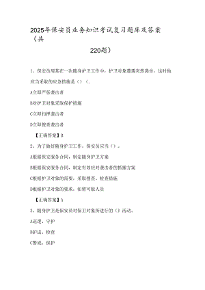 2025年保安员业务知识考试复习题库及答案（共220题）.docx