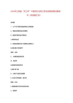 2024年江西省“天工杯”中医药行业职工职业技能竞赛试题库-中（多选题汇总）.docx