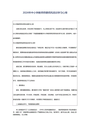 2024年中小学教师师德师风培训学习心得.docx