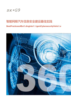 201702-智能网联汽车信息安全建设最佳实践.docx