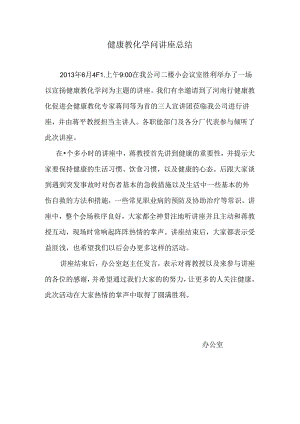 健康知识讲座总结.docx