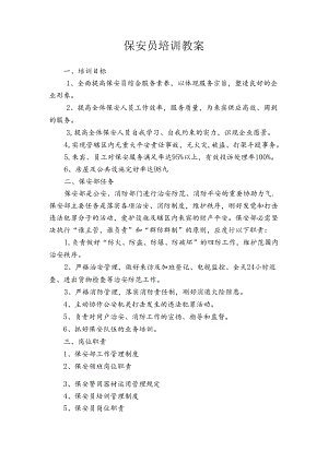 保安员培训教案.docx
