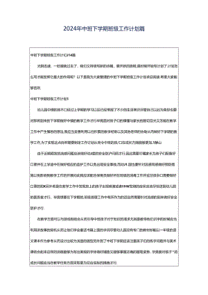 2024年中班下学期班级工作计划篇.docx