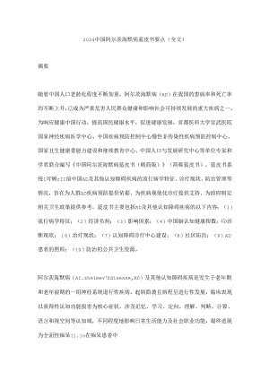 2024中国阿尔茨海默病蓝皮书要点（全文）.docx