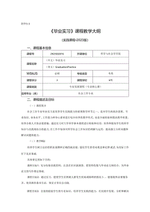 2923S02016-毕业实习-2023版人才培养方案课程教学大纲.docx