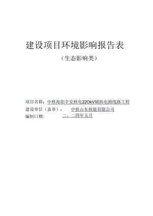 中核海阳辛安核电220kV辅助电源线路工程环评报告表.docx