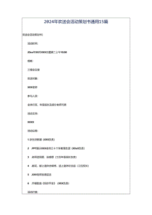 2024年欢送会活动策划书通用15篇.docx