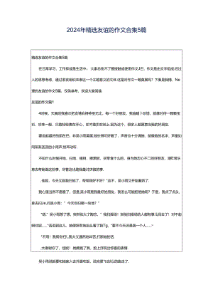 2024年精选友谊的作文合集5篇.docx