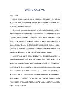 2024年公司月工作总结.docx