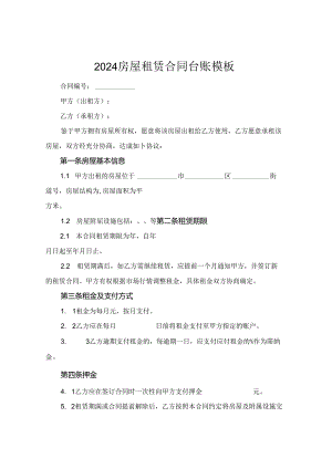 2024房屋租赁合同台账模板.docx