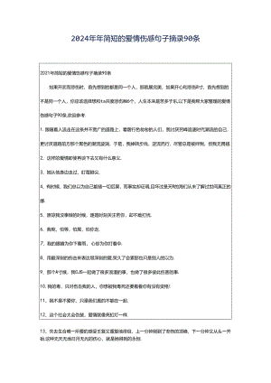 2024年年简短的爱情伤感句子摘录90条.docx