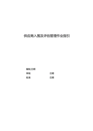 供应商入围及评估管理作业指引.docx