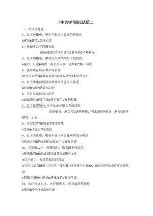 中药学模拟考试题[二].docx
