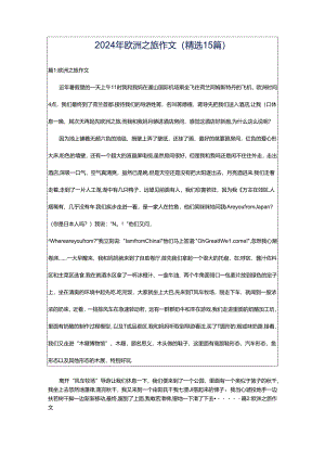 2024年欧洲之旅作文（精选15篇）.docx