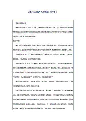 2024年童话作文8篇[必备].docx