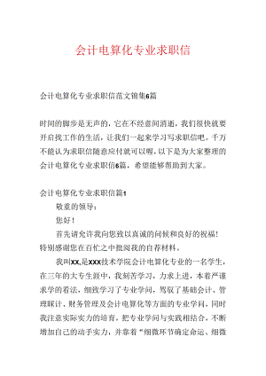 会计电算化专业求职信.docx