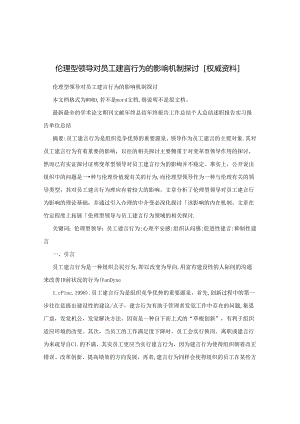 伦理型领导对员工建言行为的影响机制研究权威资料.docx
