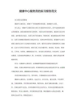 健康中心服务员的实习报告范文.docx