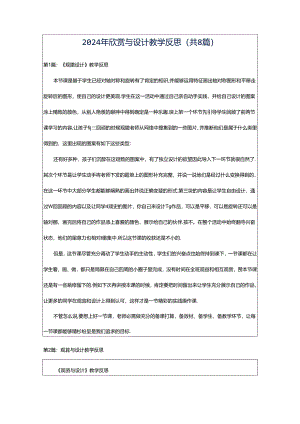 2024年欣赏与设计教学反思（共8篇）.docx