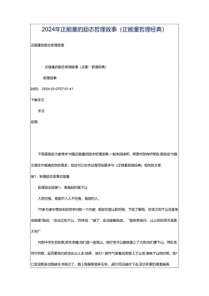 2024年正能量的励志哲理故事（正能量哲理经典）.docx