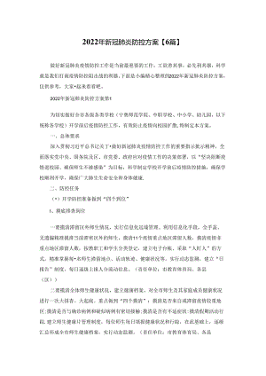 2022年新冠肺炎防控方案【6篇】.docx