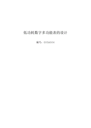 低功耗数字多功能表的设计论文.docx