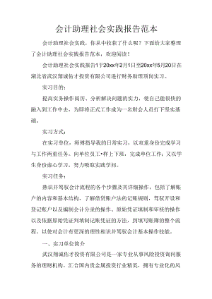 会计助理社会实践报告范本.docx