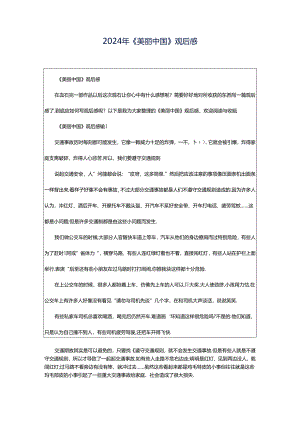 2024年《美丽中国》观后感.docx