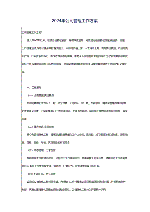 2024年公司管理工作方案.docx