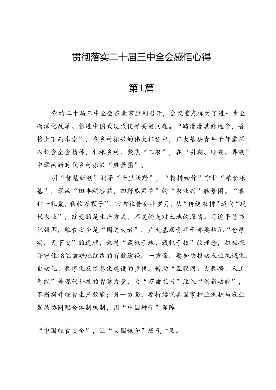 10篇贯彻落实二十届三中全会感悟心得.docx_第1页