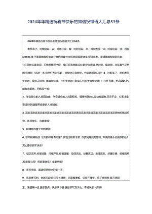 2024年年精选祝春节快乐的微信祝福语大汇总53条.docx