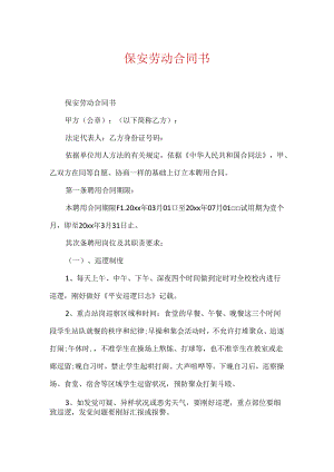 保安劳动合同书.docx
