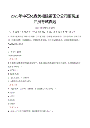 2023年中石化森美福建莆田分公司招聘加油员考试真题.docx