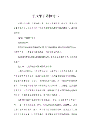 于成绩下降检讨书.docx