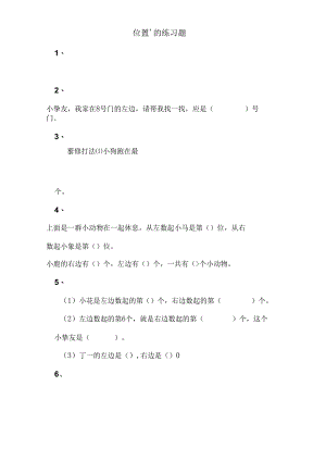 人教版一年级上册位置复习题.docx