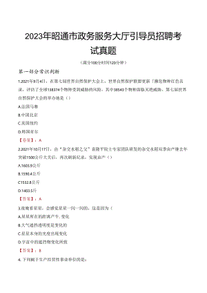2023年昭通市政务服务大厅引导员招聘考试真题.docx