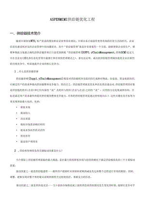 ASPENMIMI供应链优化项目.docx