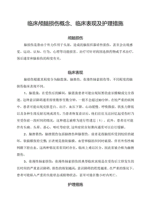 临床颅脑损伤概念、临床表现及护理措施.docx
