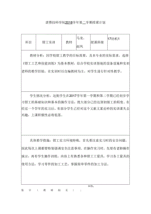 2018学年第二学期钳工实习计划.docx
