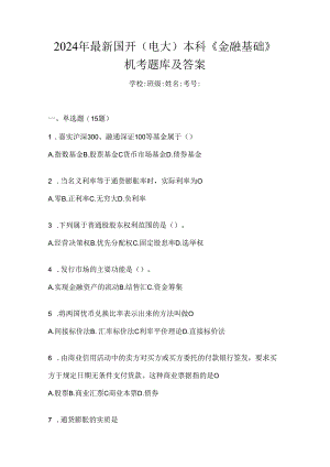 2024年最新国开（电大）本科《金融基础》机考题库及答案.docx