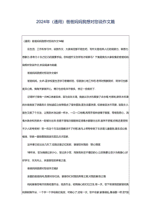 2024年（通用）爸爸妈妈我想对您说作文篇.docx
