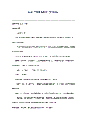 2024年童话小故事(汇编篇).docx