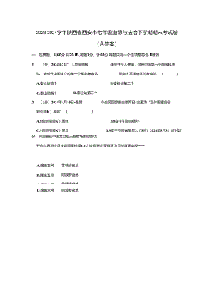 2023-2024学年陕西省西安市七年级道德与法治下学期期末考试卷（含答案）.docx