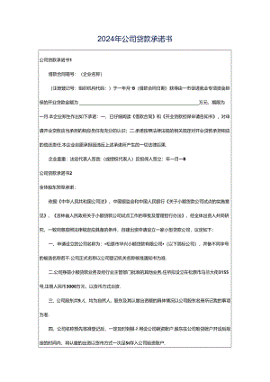 2024年公司贷款承诺书.docx