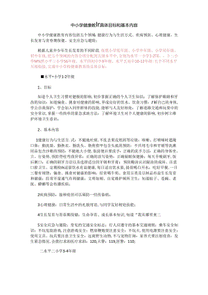 中小学健康教育具体目标和基本内容.docx