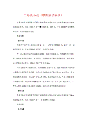二年级必读《中国成语故事》.docx