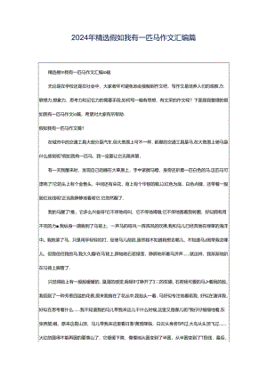 2024年精选假如我有一匹马作文汇编篇.docx