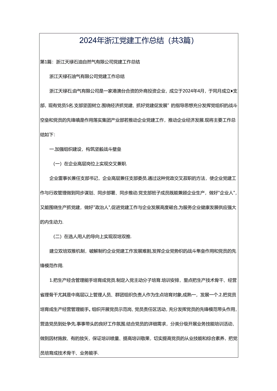 2024年浙江党建工作总结(共3篇).docx_第1页