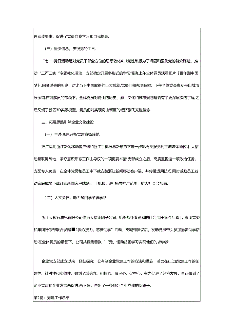 2024年浙江党建工作总结(共3篇).docx_第3页