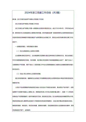 2024年浙江党建工作总结（共3篇）.docx